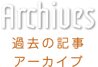 うまのすけ通信過去の記事アーカイブ