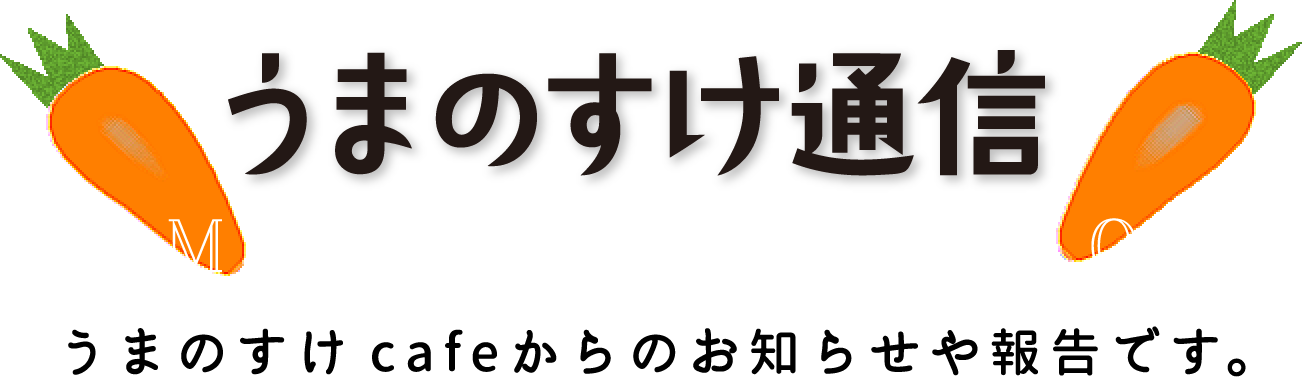 うまのすけ通信:UMANOSUKE BLOG|うまのすけcafeからのお知らせや報告です。