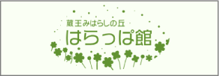 蔵王みはらしの丘ミュージアムパークはらっぱ館