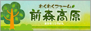 わくわくファーム前森高原