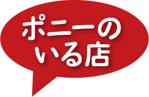 ポニーのいる店