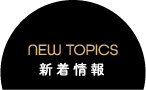 新着情報