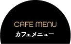 カフェメニュー