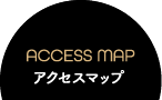アクセスマップ