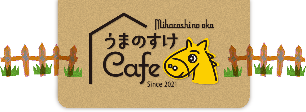 うまのすけCafe｜みはらしの丘
