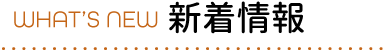 新着情報