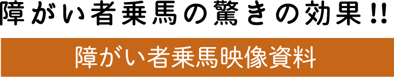 障がい者乗馬の驚きの効果！！　障がい者乗馬映像資料　