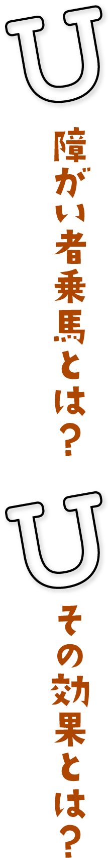 障がい者乗馬とは？その効果とは