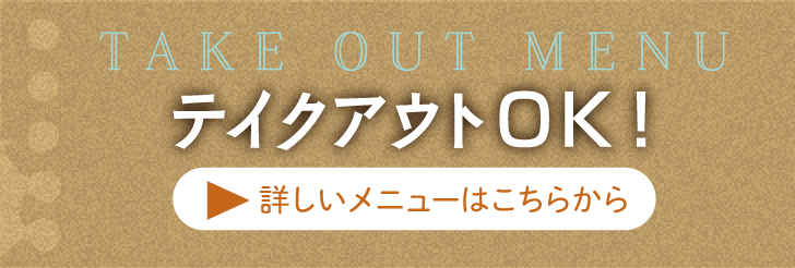 テイクアウトも承ります｜詳しいメニューはこちらから